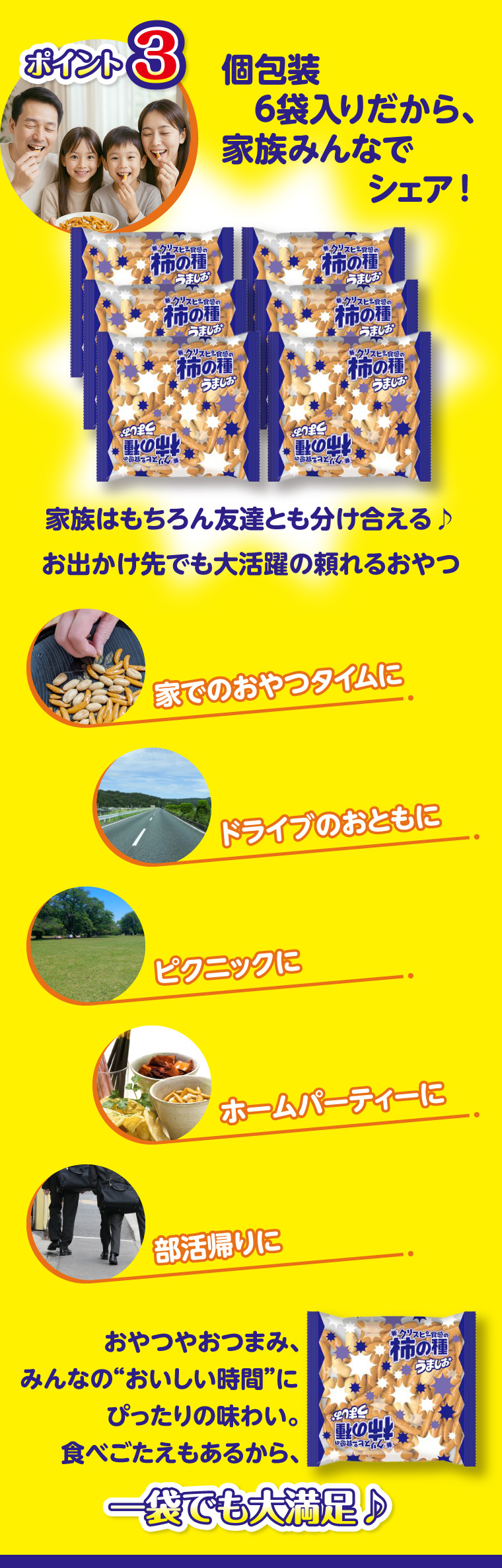 ポイント3 個包装6袋入りだから、家族みんなでシェア!