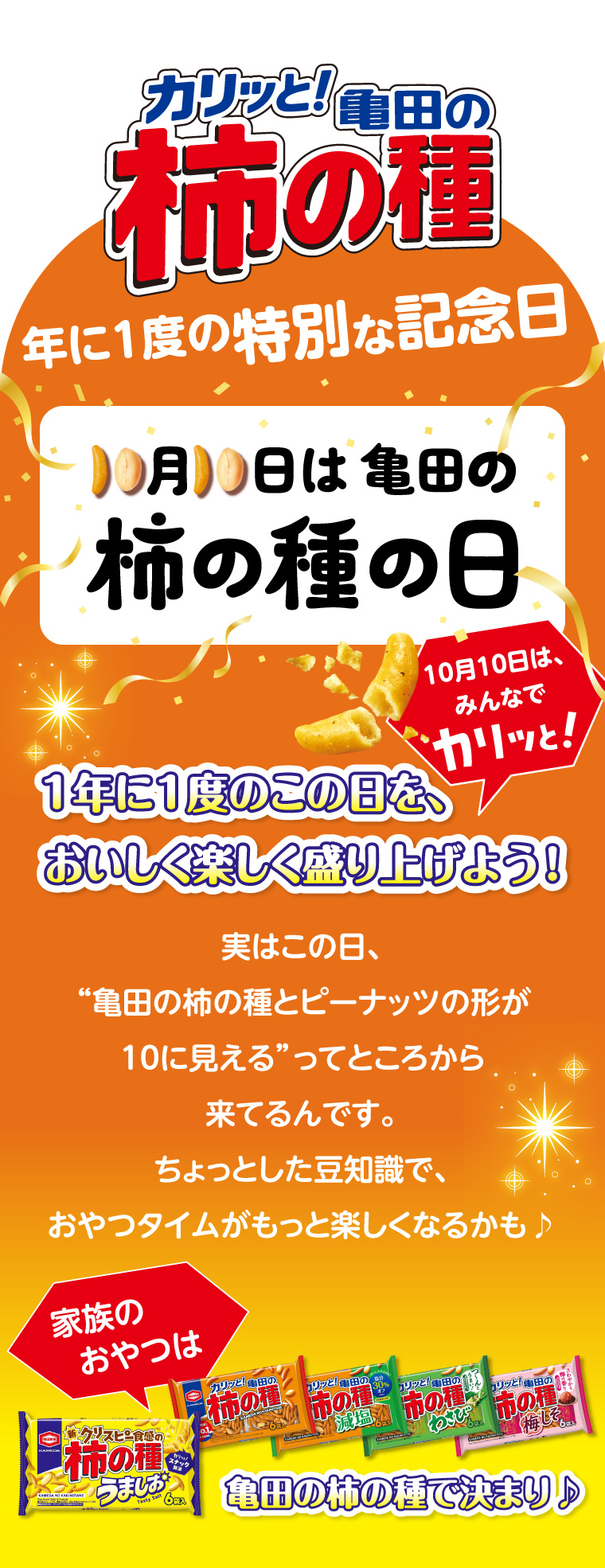 10月10日は亀田の柿の種の日