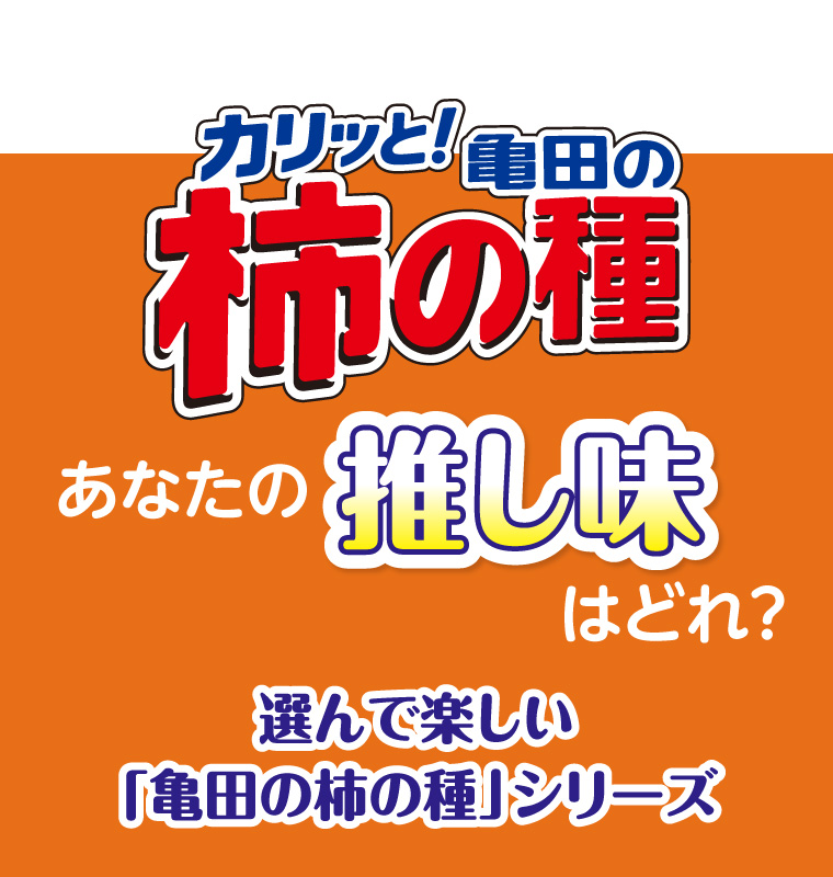 亀田の柿の種　あなたの推し味はどれ？