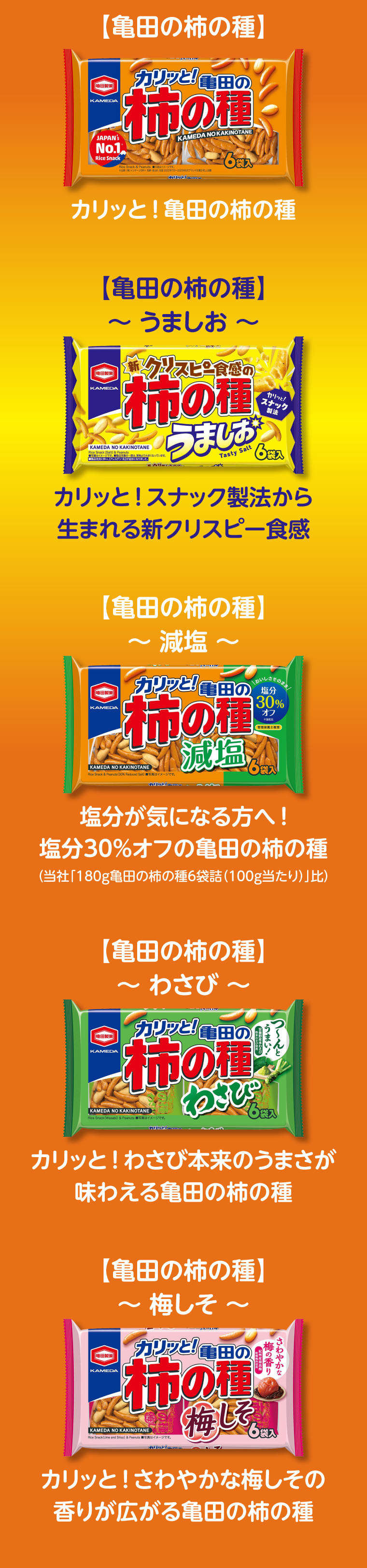 亀田の柿の種シリーズ