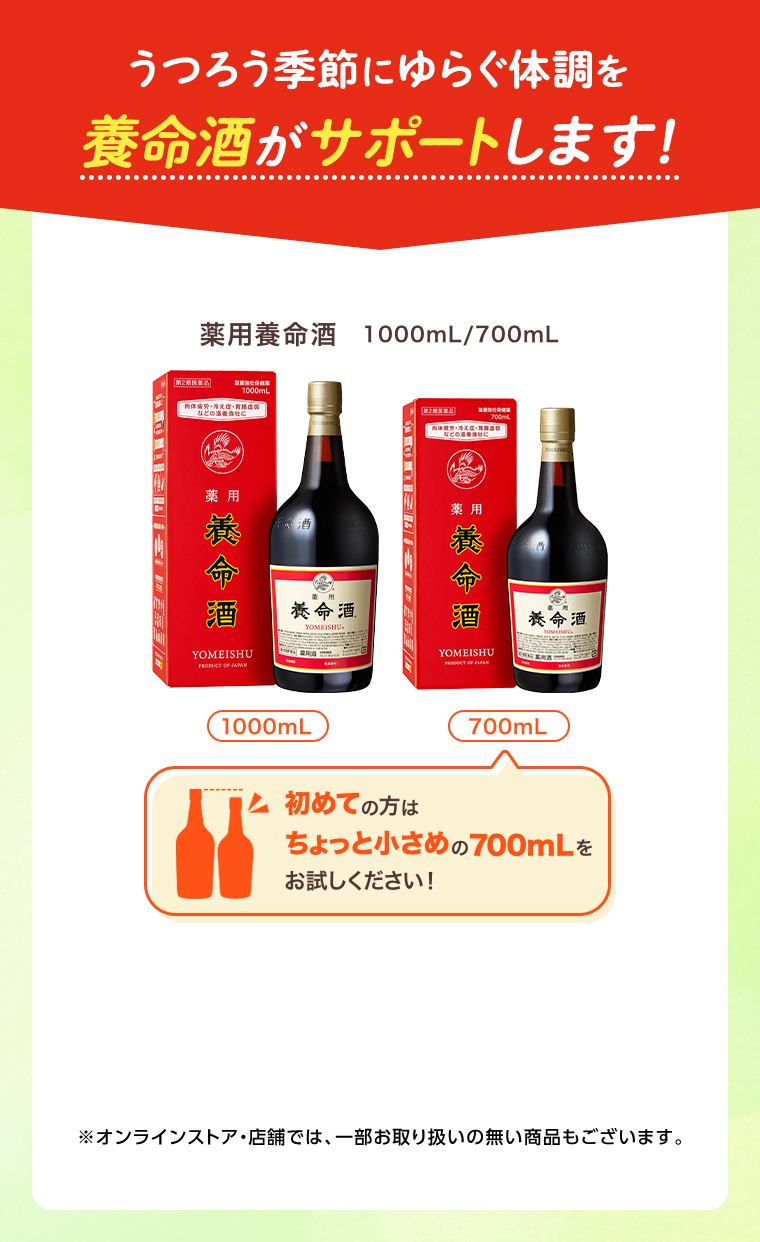 うつろう季節に揺らぐ体調を養命酒がサポートします！