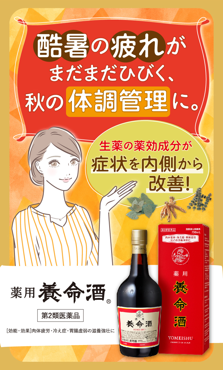 秋の体調管理に。薬用養命酒