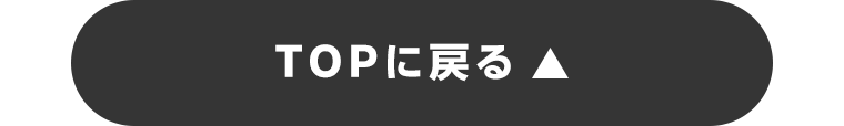 TOPに戻る