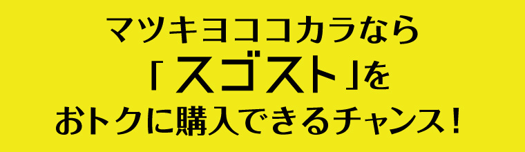 マツキヨココカラなら「スゴスト」をおトクに購入できるチャンス！
