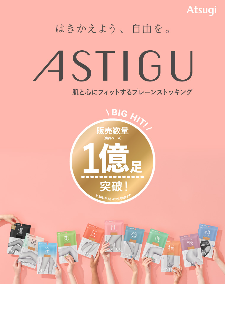 はきかえよう、自由を。ASTIGU