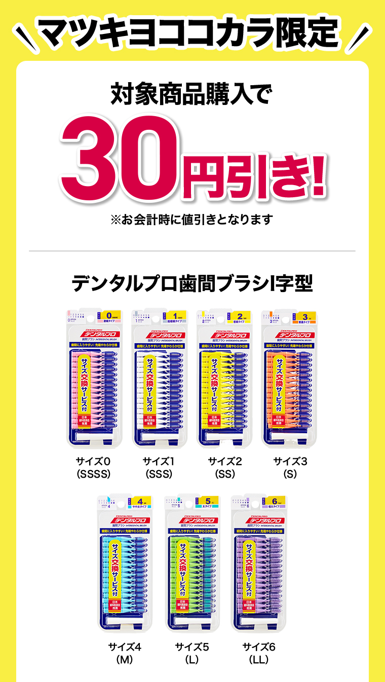 対象商品購入で30円引き