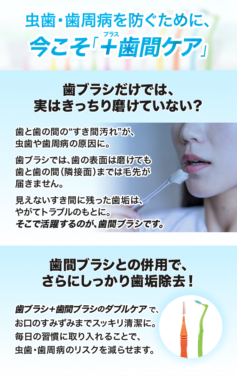 今こそ「+歯間ケア」