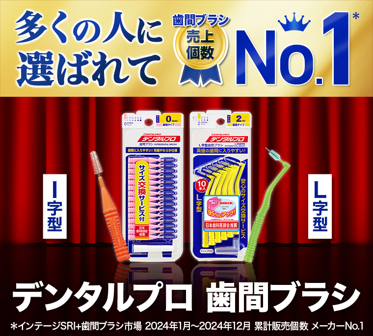 多くの人に選ばれて歯間ブラシ売上個数 No.1 デンタルプロ 歯間ブラシ
