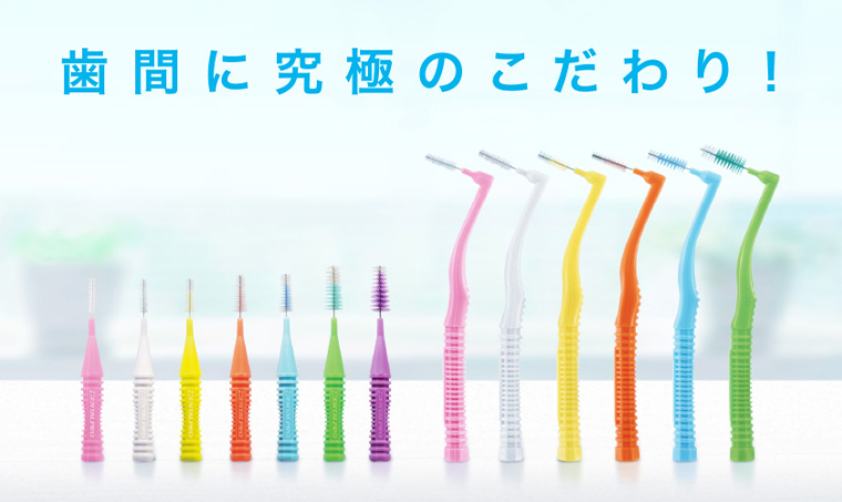 歯間に究極のこだわり