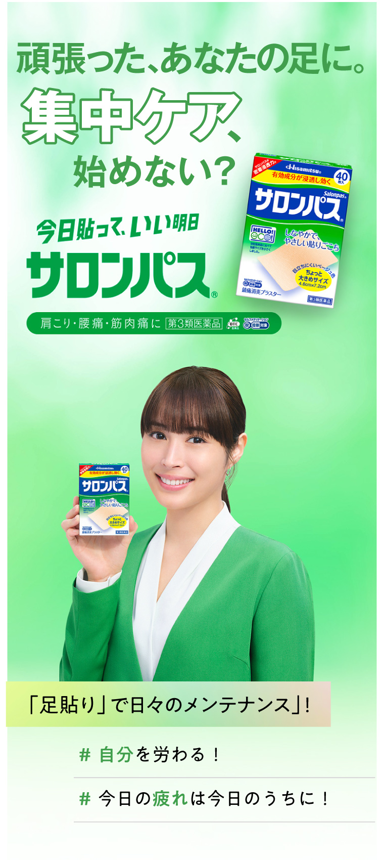 頑張った、あなたの足に。集中ケア、始めない？今日貼って、いい明日　サロンパス