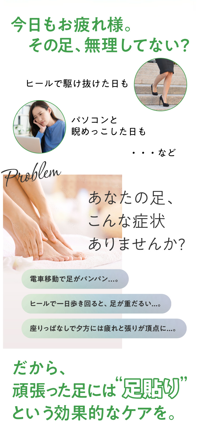 今日もお疲れ様。その足、無理してない？頑張った足には“足貼り”という効果的なケアを。