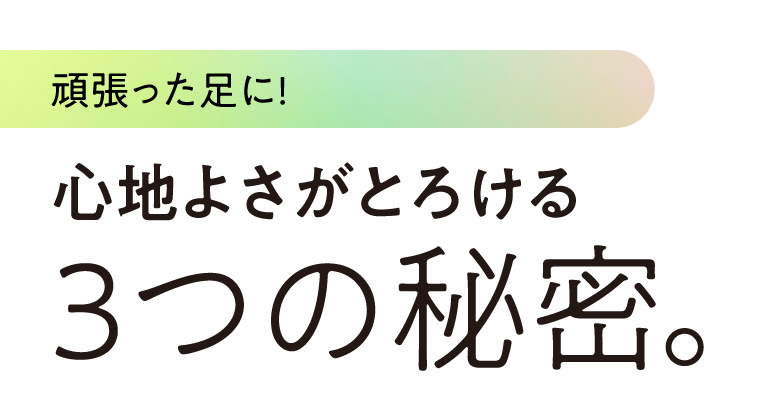 心地よさがとろける3つの秘密。