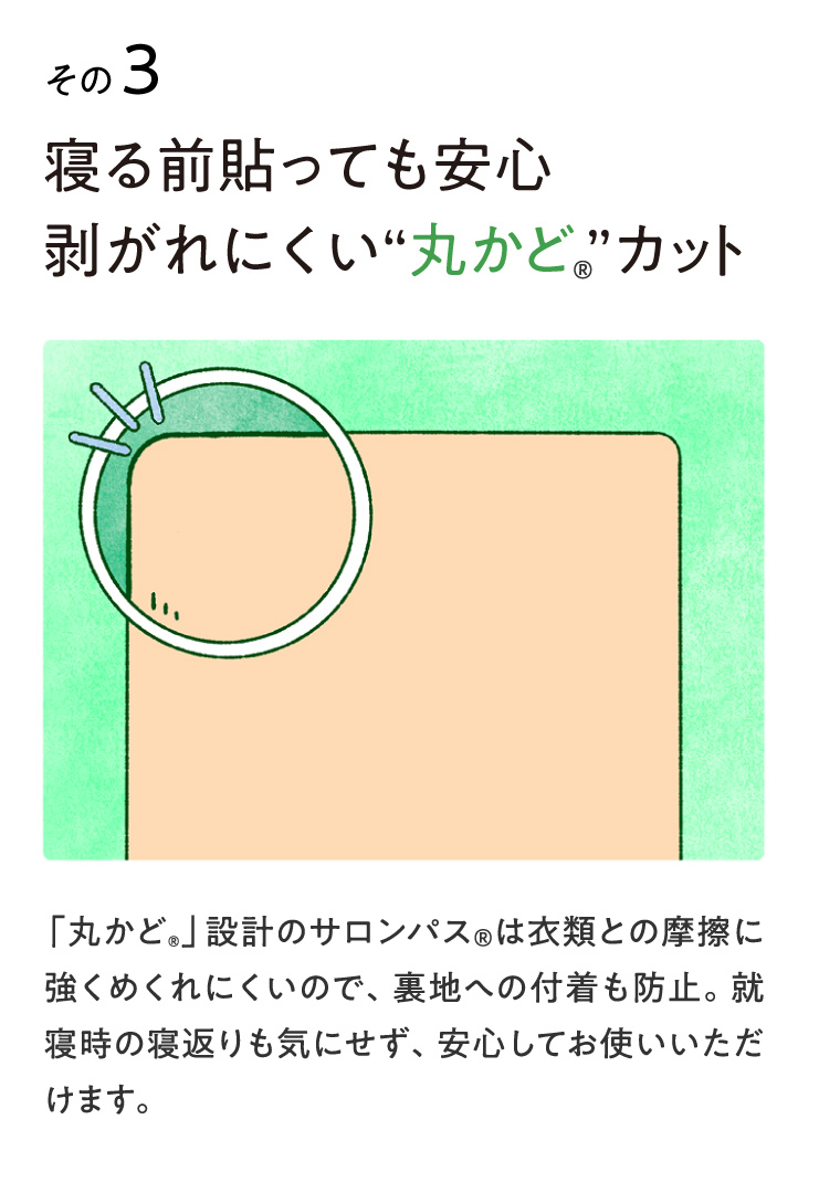 その3　寝る前貼っても安心　剥がれにくい“丸かどカット