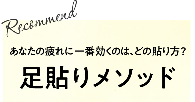 足貼りメソッド