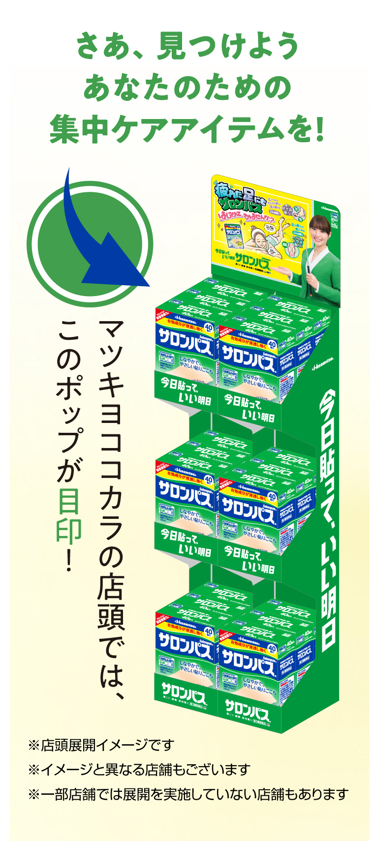 さあ、見つけよう　あなたのための集中ケアアイテムを！