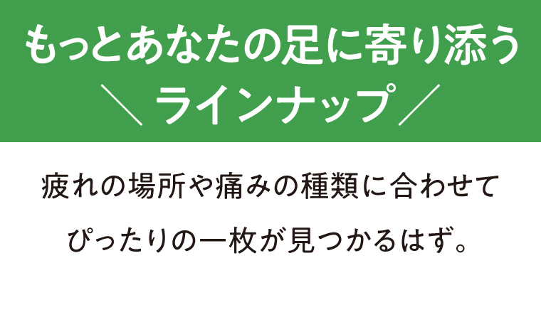 もっとあなたの足に寄り添う＼ラインナップ／