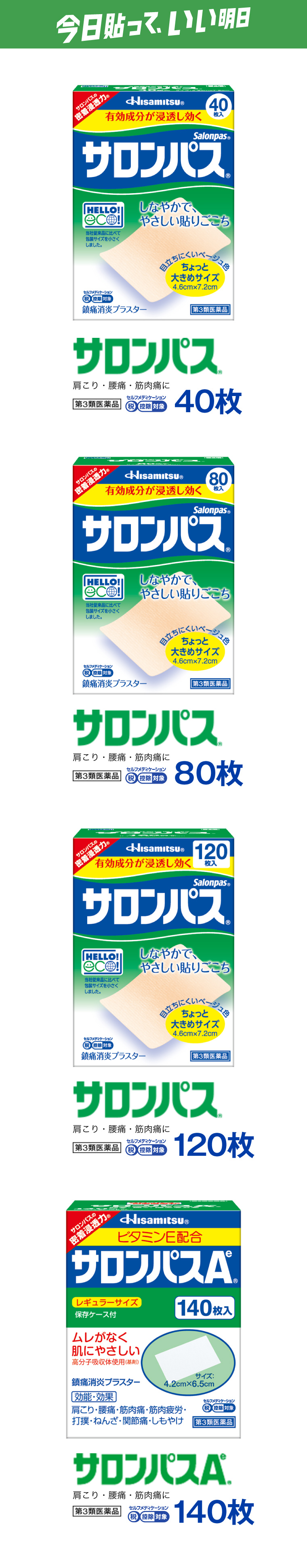 今日貼って、いい明日　サロンパス