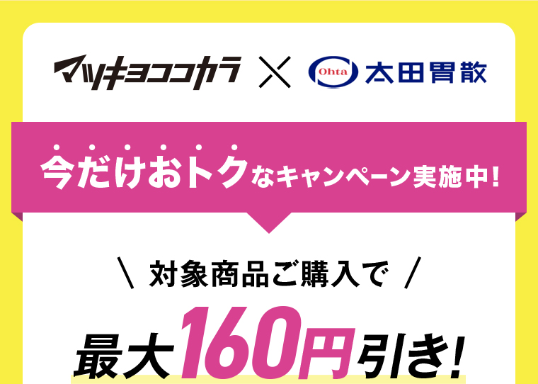 マツキヨココカラ x 太田胃酸 対象商品購入で最大160円引き！
