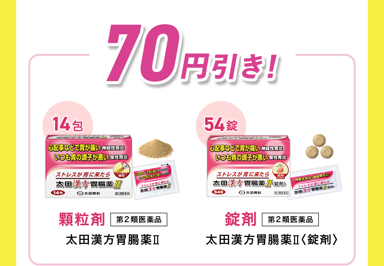 70円引き！