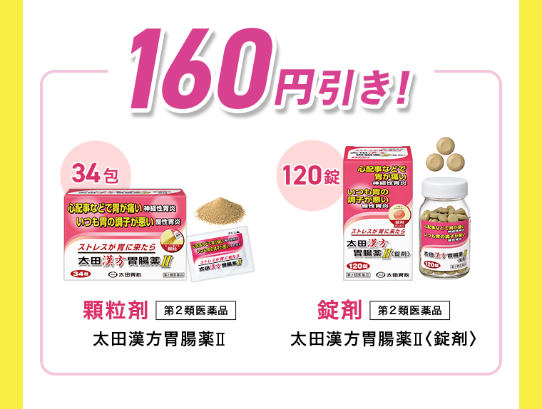 160円引き！