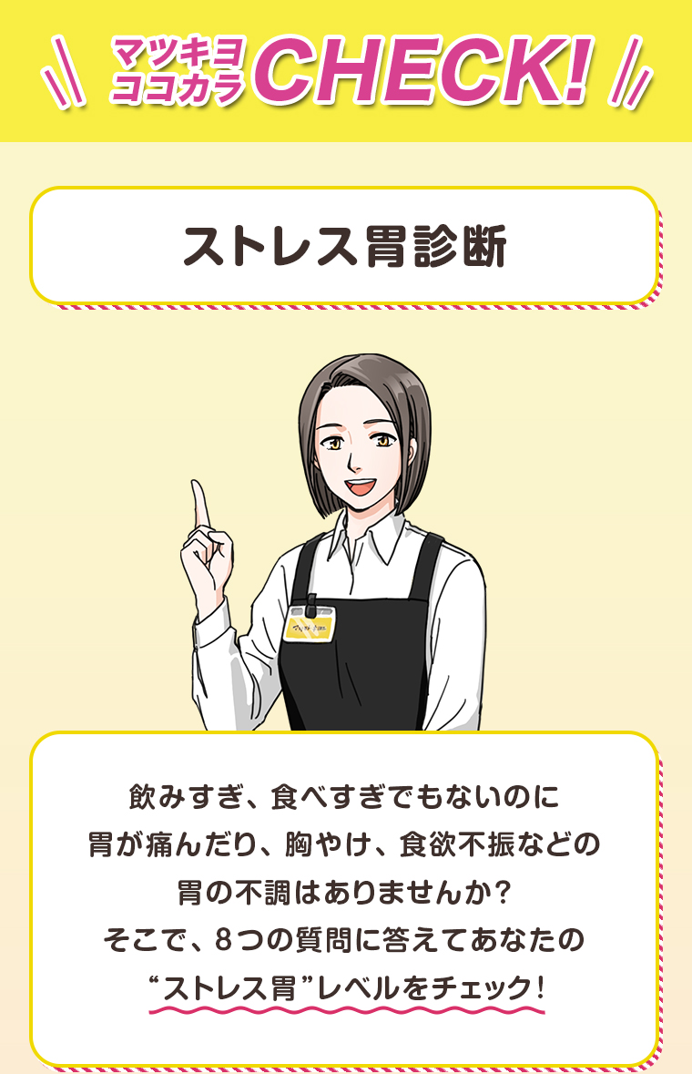 ストレス胃レベルをチェック！