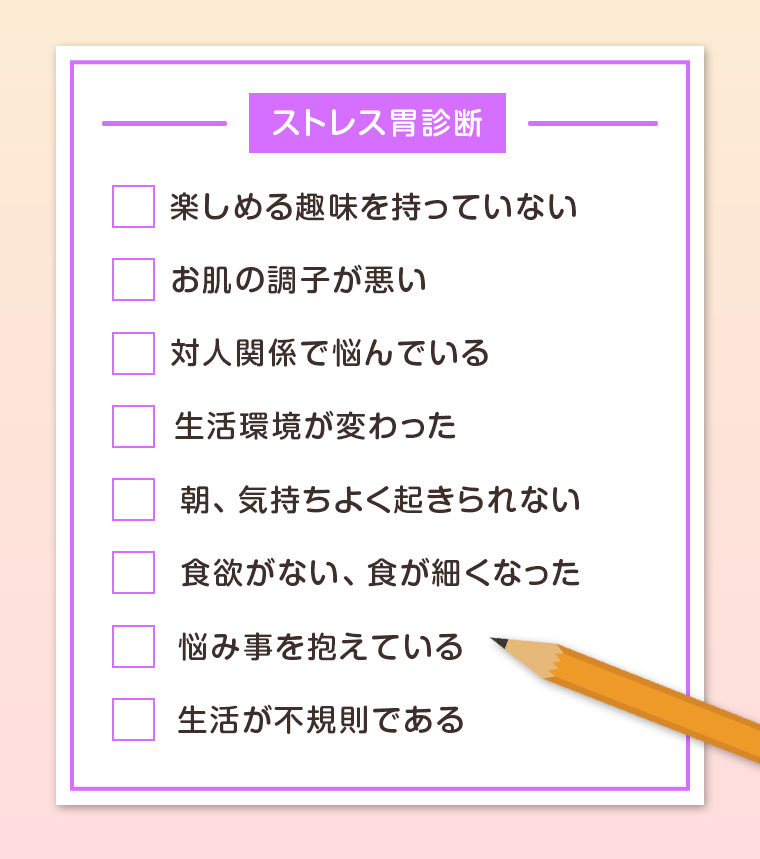 ストレス胃診断