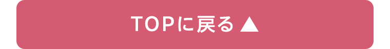 TOPに戻る