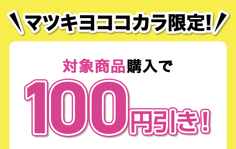 対象商品購入で100円引き！