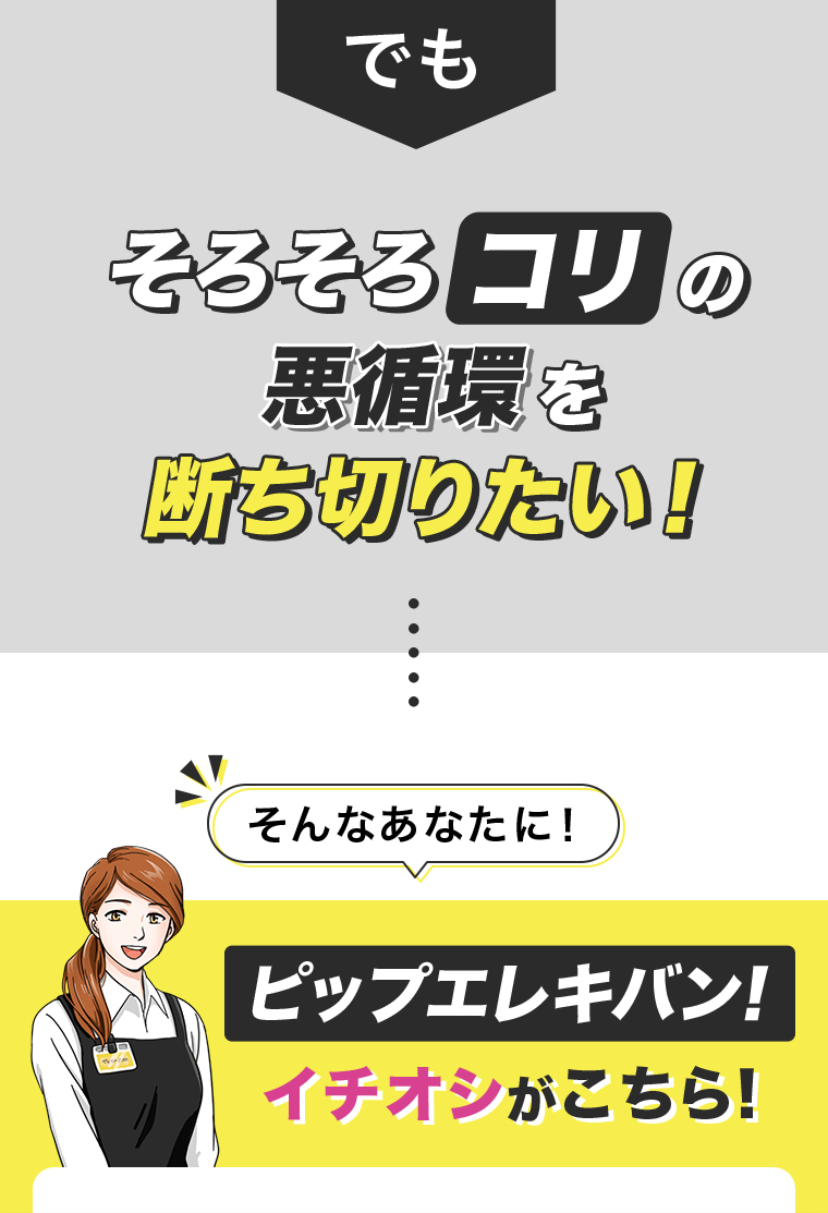 コリの悪循環を断ち切りたい