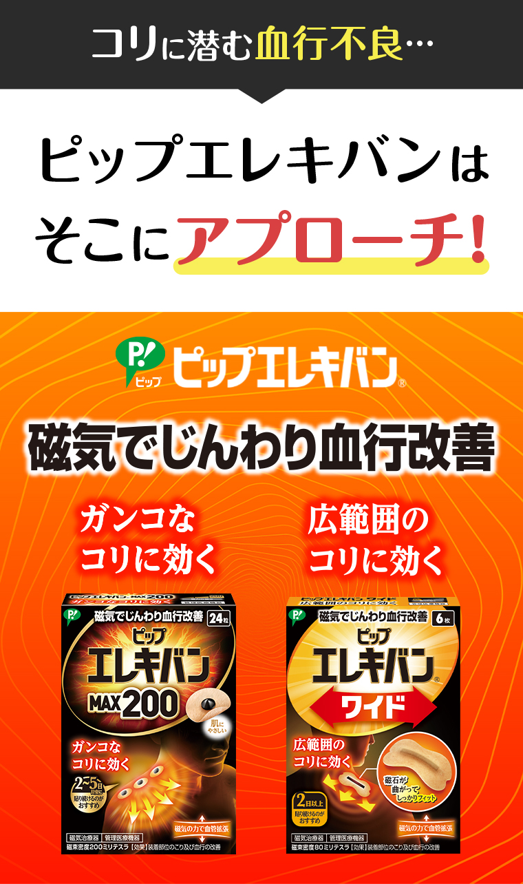 コリに潜む血行不良 ピップエレキバンはそこにアプローチ