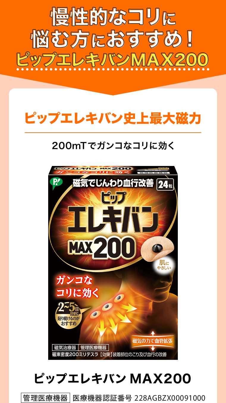 慢性的なコリに悩む方におすすめ！ピップエレキバンMAX200