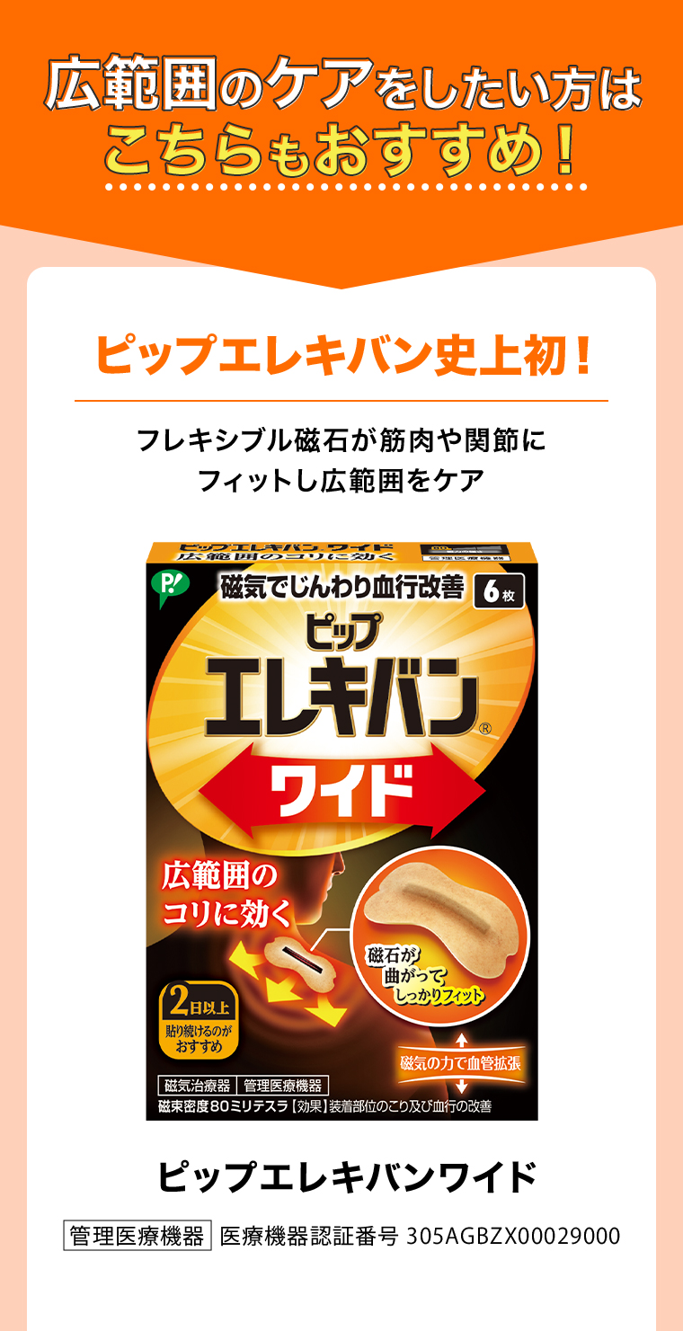 広範囲のケアをしたい方はこちらもおすすめ！ ピップエレキバンワイド