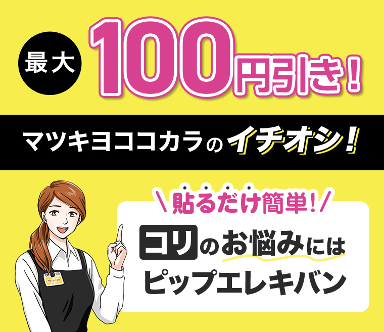 最大100円引き コリのお悩みにはピップエレキバン