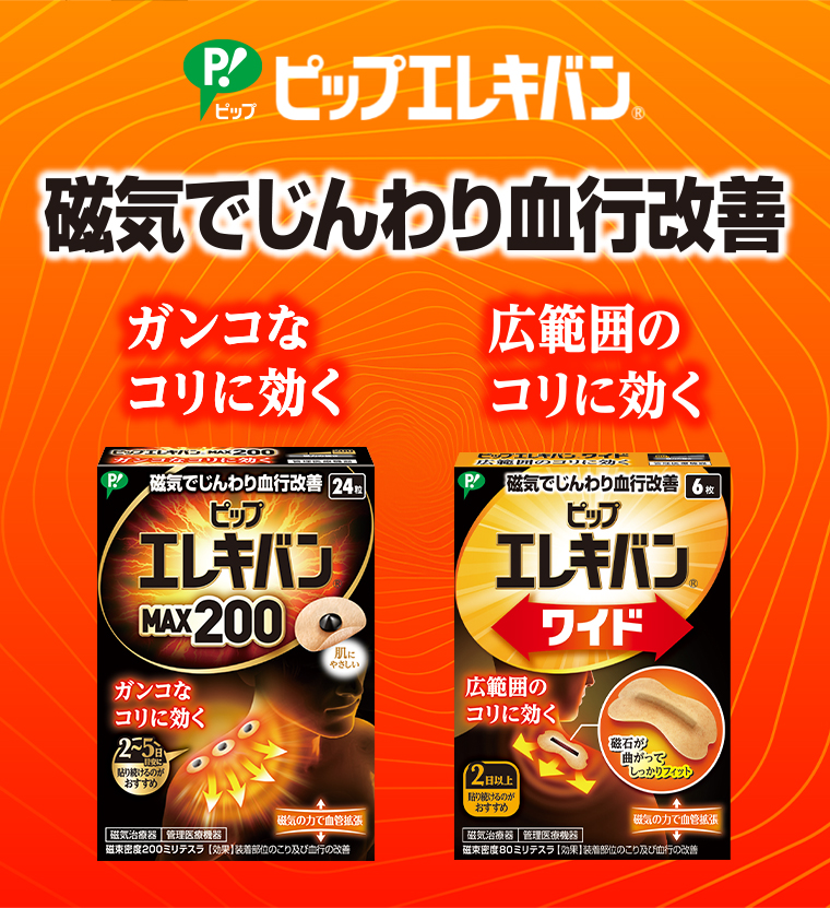 磁気でじんわり血行改善