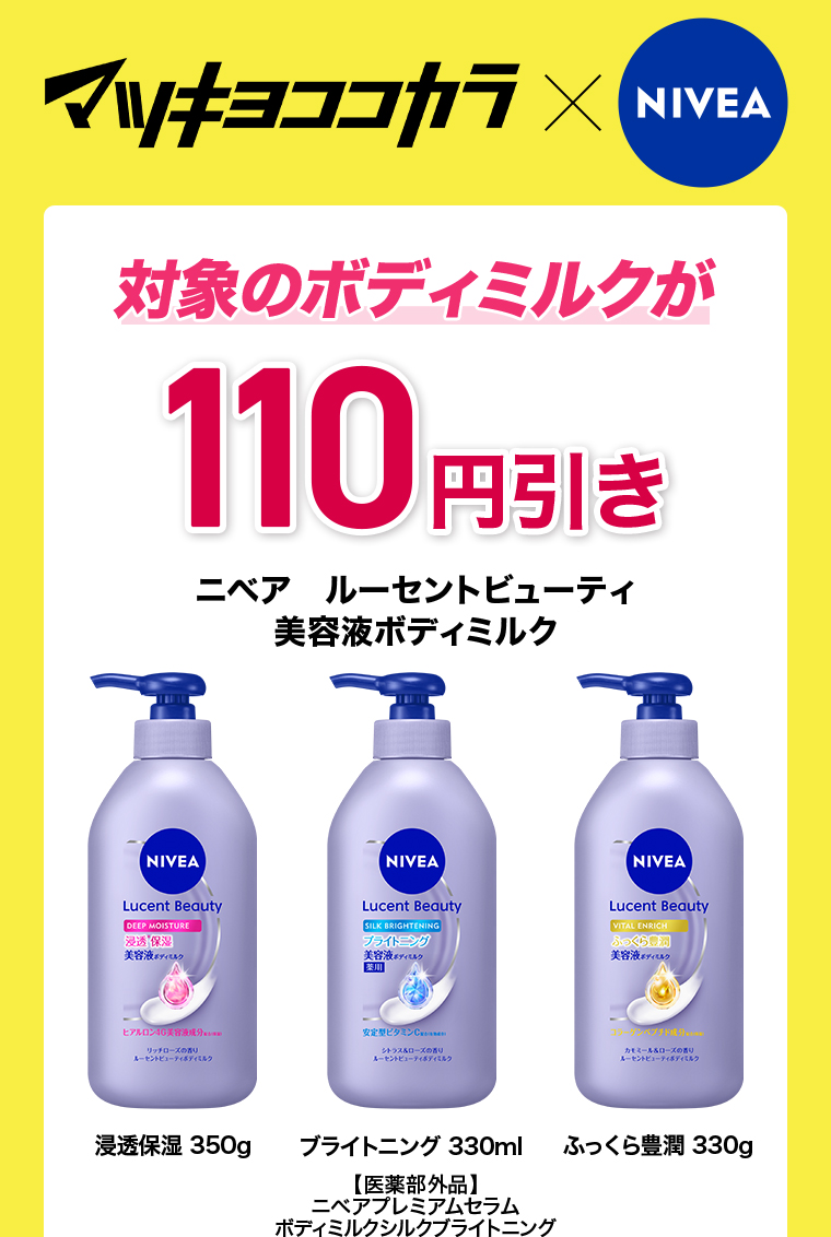 対象のボディミルクが110円引き