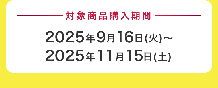 対象商品購入期間