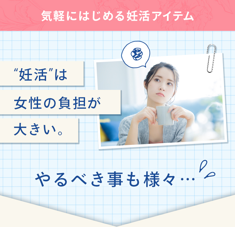 気軽に始める妊活アイテム