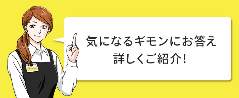気になるギモンにお答え