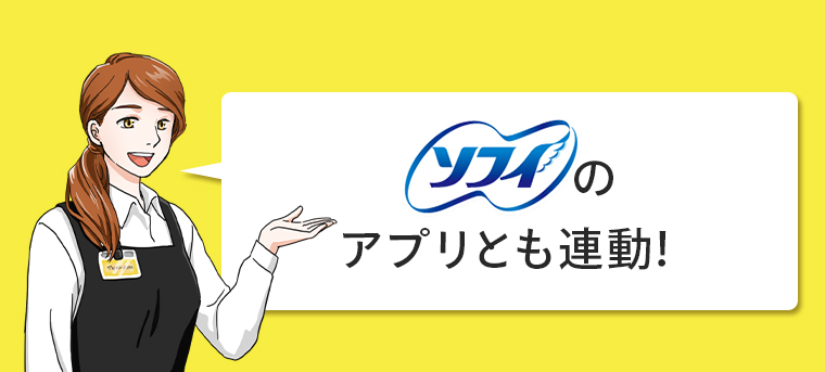 ソフィのアプリとも連動！