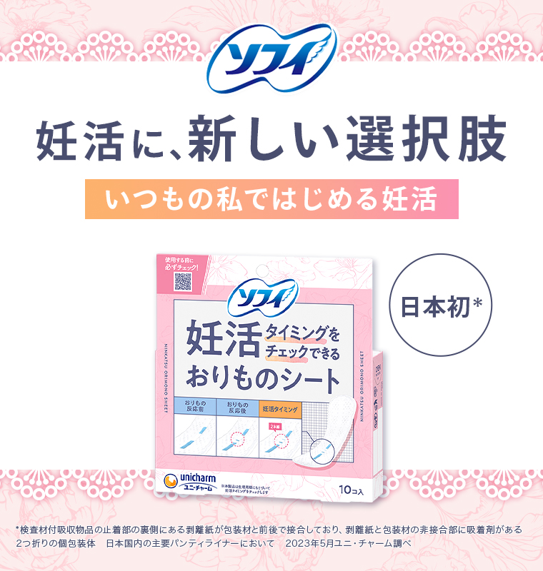 妊活に、新しい選択肢 ソフィ 妊活おりものシート