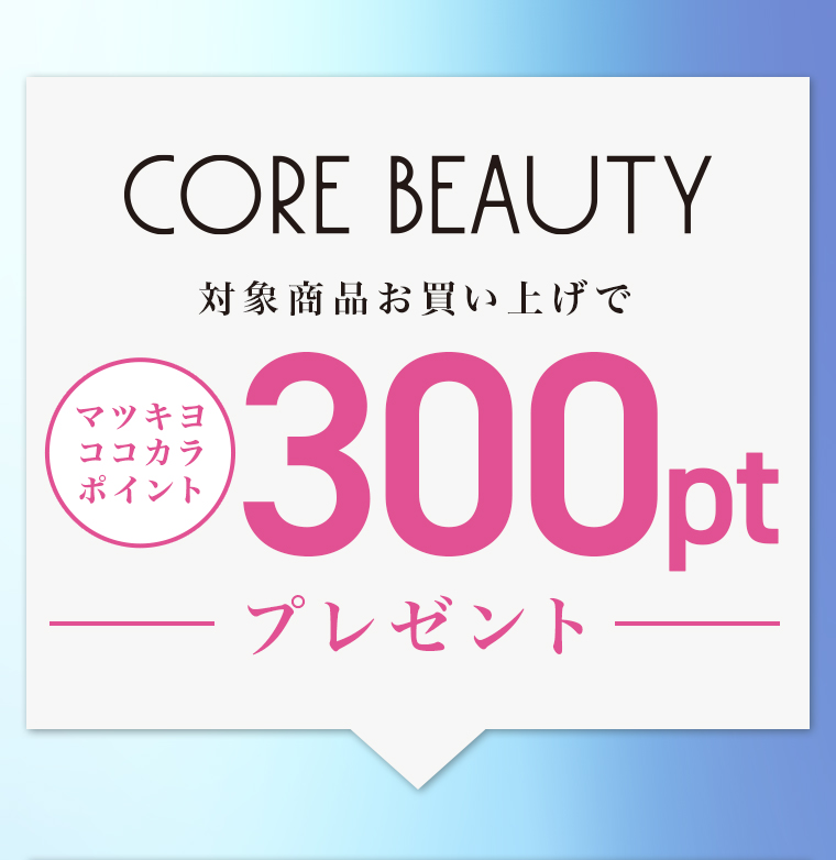 対象商品お買い上げでマツキヨココカラポイント300pt