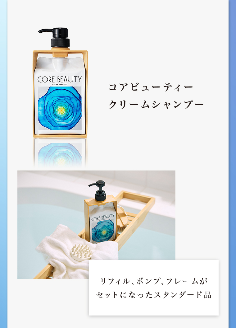 コアビューティー クリームシャンプー