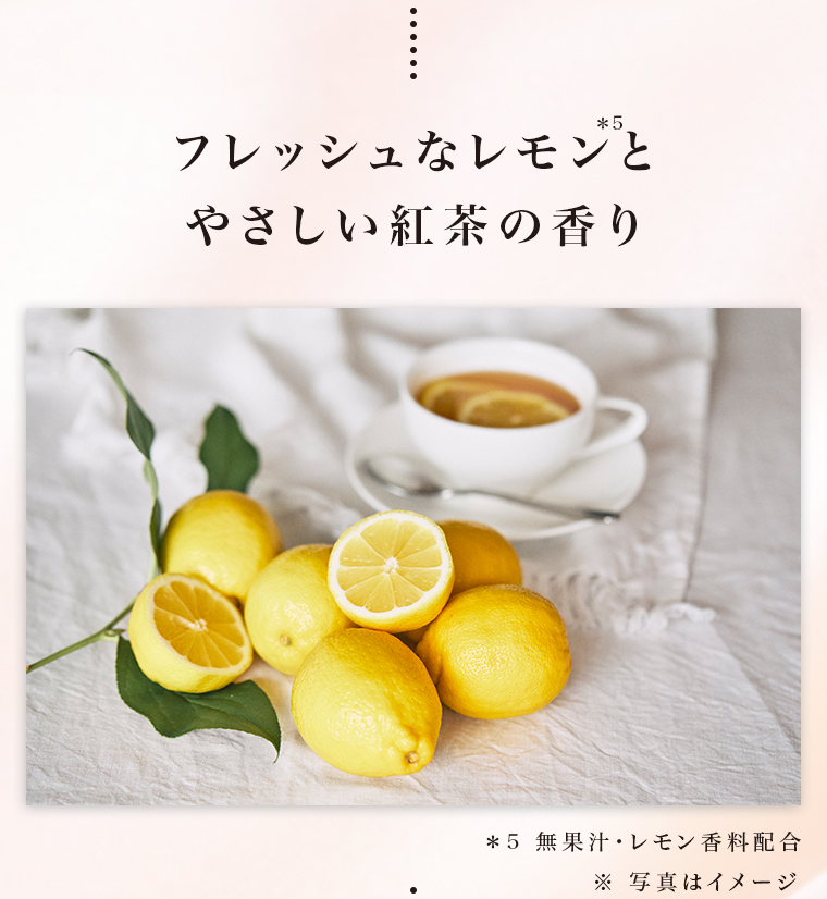 フレッシュなレモンとやさしい紅茶の香り
