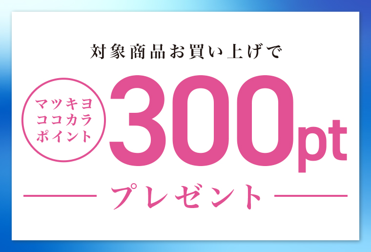 対象商品お買い上げでマツキヨココカラポイント300pt