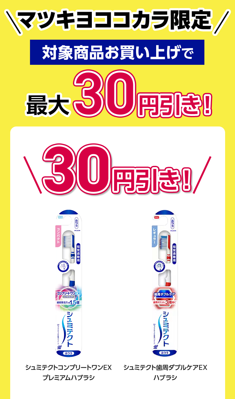 対象商品ご購入で30円引き！