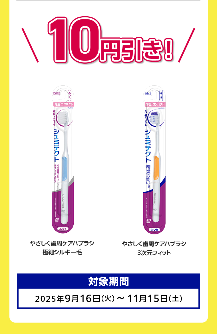 10円引き！