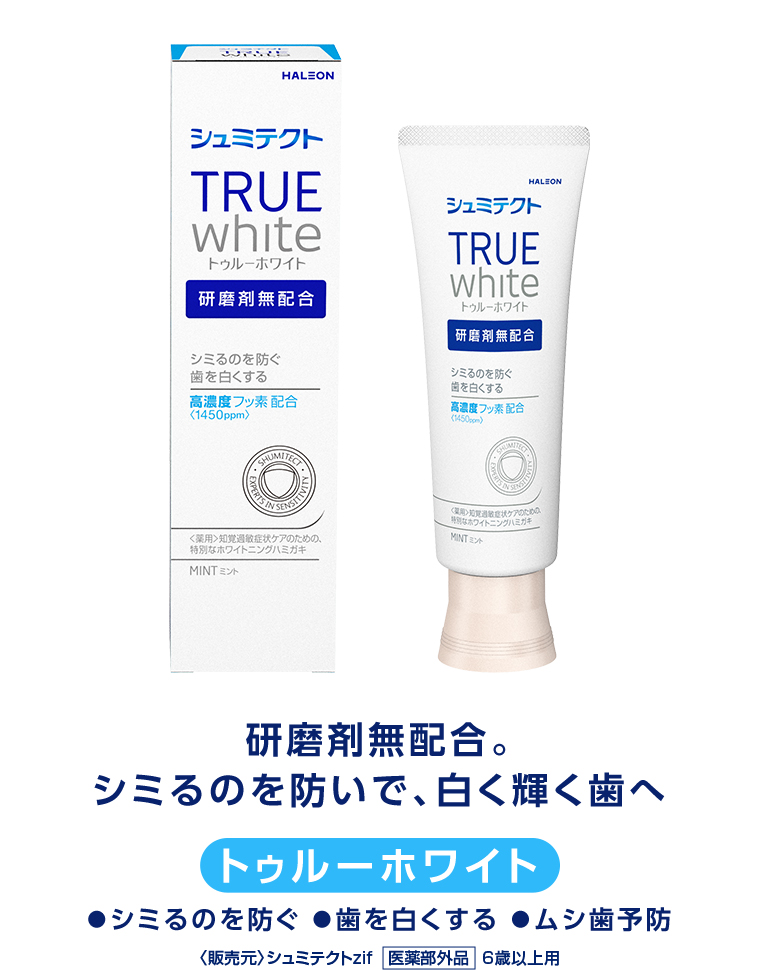 トゥルーホワイト