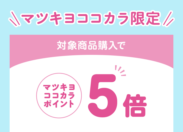 対象商品購入でマツキヨココカラポイント5倍