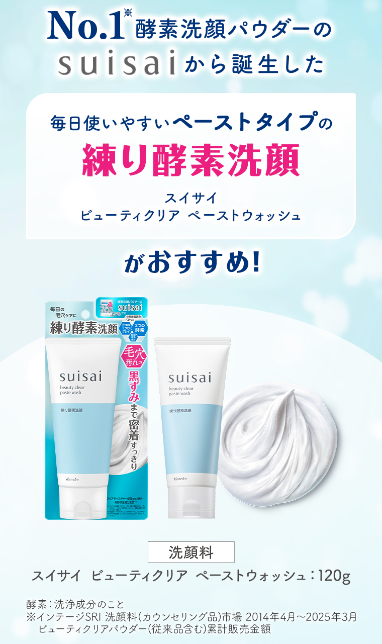 スイサイ ビューティクリア ペーストウォッシュがおすすめ！