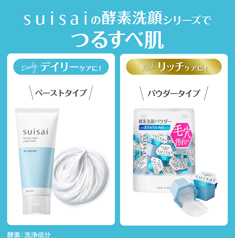 suisai 酵素洗顔シリーズでつるすべ肌